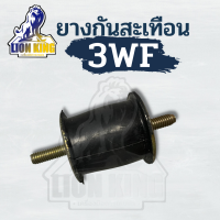 ยางสะเทือน เครื่องพ่นปุ๋ย 3WF เครื่องหว่านข้าว ยางแท่น เครื่องลม ราคาต่อ 1 ตัว ยางกันสะเทือน ยางแท่นเครื่อง