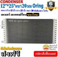 ของใหม่!! ถูกที่สุด แผงแอร์ 12x25 นิ้ว หนา 20 มิลลิเมตร โอริง Oring ชนิด(พาราเรล) Parallel Condensers ORING คอยล์ร้อน รังผึ้งแอร์ แผงคอยล์ร้อน