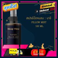 [ ของขวัญ Sale!! ] สเปรย์ฉีดหมอน NASHI 100 ML (PILLOW MIST) นอนหลับง่าย ผ่อนคลาย บรรยากาศสปาชั้นนำ [ Sale ราคาพิเศษ!! ]