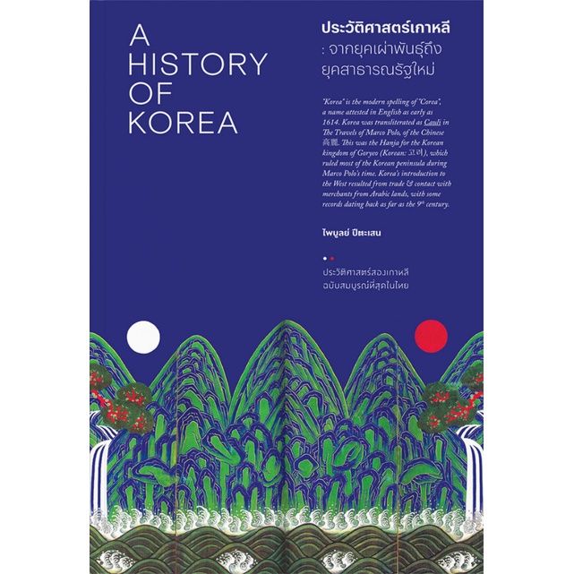 ประวัติศาสตร์เกาหลี-จากยุคเผ่าพันธุ์ถึงยุคสาธารณรัฐใหม่