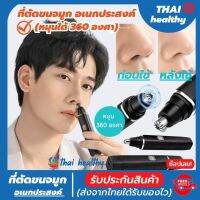 (ส่งฟรี!!) Thai healty ที่ตัดขนจมูก เครื่องตัดขนจมูก มีการรับประกันจากผู้ขายเครื่องตัดขนจมูกไฟฟ้า ใช้ตัดขนจมูก ออกแบบให้เข้าโพรงจมูกได้ง่าย ไม่บาดจมูก ตัดง่าย ไม่หนีบขน และประหยัดเวลา (สินค้าพร้อมส่ง)