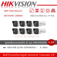 ชุดกล้อง 8 ตัว Hikvision รุ่น DS-2CD1043G0-I  กล้องวงจรปิด 4MP Fixed Bullet Network Camera ความละเอียด 4 MP ประสิทธิภาพที่ยอดเยี่ยมในที่แสงน้อย