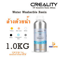 Creality 3D Resin Water Washable Resin 1KG สามารถล้างด้วยน้ำ น้ำยาเรซิ่น สำหรับเครื่องพิมพืมพ์ 3D วัสดุการพิมพ์ สำหรับ เครื่องพิมพ์สามมิติ