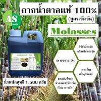 กากน้ำตาลแท้ 100% สูตรเข้มข้น บรรจุ 1,500 กรัม