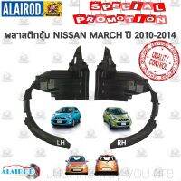 Nissan นิสสัน พลาสติกซุ้มล้อ ล้อหน้า NISSAN MARCH มาร์ช ปี 2010-2014 OEM รถNissan รถนิสสัน รถนิสัน