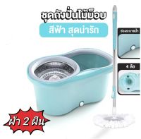 (PTE84) Spin Mop  ถังปั่น ไม้ถูพื้น ไม้ถูพื้น360องศา ผ้าม็อบไมโครไฟเบอร์ ถังปั่นม็อบ ไม้ถูพื้นพร้อมถังชุด ถังปั่นสแตนเลส