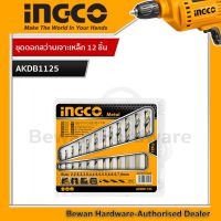 INGCO ดอกสว่านเจาะเหล็ก 2 - 8 มม. 12 ตัวชุด รุ่น AKDB1125 ( 12 Pcs HSS Twist Drill Bits Set ) - ชุดดอกสว่าน