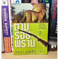 หนังสือมือสอง ตามรอยพราน ผู้เขียน วัธนา บุญยัง รวมเรื่องลี้ลับตื่นเต้น ผจญภัย สืบสานตำนาน พรานป่าเมืองไทย