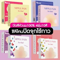 ส่งฟรี!! ? ซิลิโคนแปะจุก ปิดจุกไร้กาวทึบ 100%