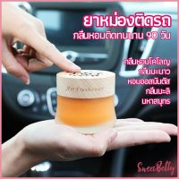 Sweet Belly    น้ำหอมระเหยรถยนต์ น้ำหอมปรับอากาศ น้ำหอมรถยนต์ car fixing balm