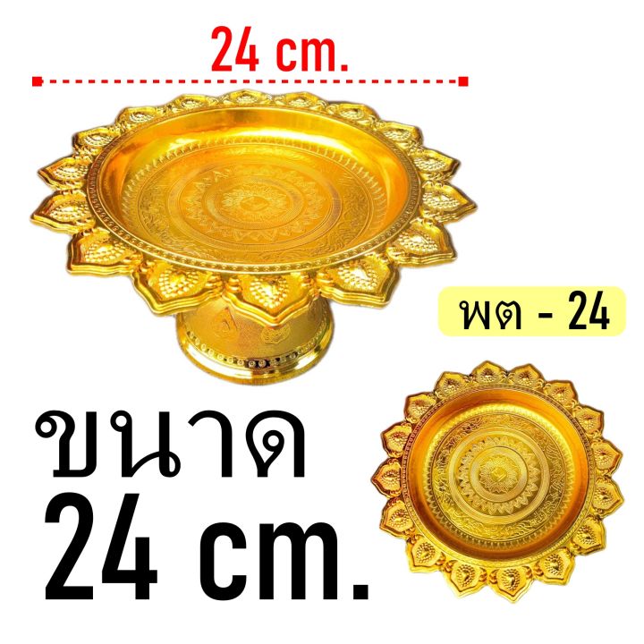 พานเงิน-พานทอง-พาน-พานพิธี-ขนาด24-พานโตก-พานมงคล-พานถวายพระ