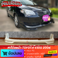 สเกิร์ตหน้า TOYOTA VIOS 2006 (ไฟหน้าเหลี่ยม) ทรง F1 งานพลาสติก ABS งานไทย ไม่ทำสี