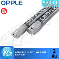 OPPLE หลอดไฟ หลอด LED T8 รุ่น U2-TUBE ขนาด 18w แสงขาว 6500K ** พร้อมขา **