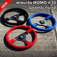 พวงมาลัยแต่ง momo v.35 รุ่นหนังกลับ ก้านตรง หนังจับกระชับมือ ทรงสวย สปอร์ต มีให้เลือก 3 สี  อุปกรณ์ แป้นแตร สายไฟ ติดตั้งได้กับรถทุกรุ่น