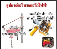 รอกวิ่งไฟฟ้าสำหรับรอกสลิง 1 TON อุปกรณ์เสริมรอกสลิงไฟฟ้า