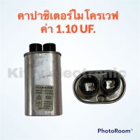 คาปาไมโครเวฟ ค่า 1.10UF.สามารถใช้ได้กับไมโครเวฟได้ทุกรุ่น ทุกยี่ห้อ #อะไหล่ #ไมโครเวฟ