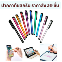 ราคาส่ง พร้อมส่ง ปากกาทัชสกรีน ปากสัมผัสหน้าจอ stylus pen  ใช้ได้กับมือถือและแท๊บแล๊ตทุกรุ่น (สุ่มสี)