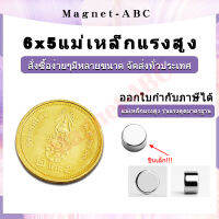 10ชิ้น แม่เหล็ก 6X5 มม. 6 มิล ความหนา5มิล Magnet Neodymium 6*5mm แม่เหล็กแรงสูง กลมแบน 6mm x 5mm แรงดูดสูง ติดแน่น ติดทน 6x5mm เก็บเงินปลายทาง พร้อมส่ง