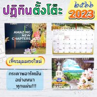 ?เก็บคูปองลดค่าส่ง ปฏิทินตั้งโต๊ะ 2566/2023 ปฏิทิน 6x8 นิ้ว?มี 5ชุด เที่ยวไทย/สุขภาพดี/รักษ์โลก/คำคม