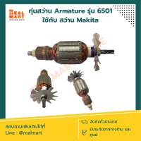 ทุ่นสว่าน Armature รุ่น 6501 ใช้กับ Makita **พร้อมส่ง**