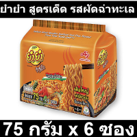 ยำยำ สูตรเด็ด รสผัดฉ่าทะเล 75 กรัม x 6 ซอง