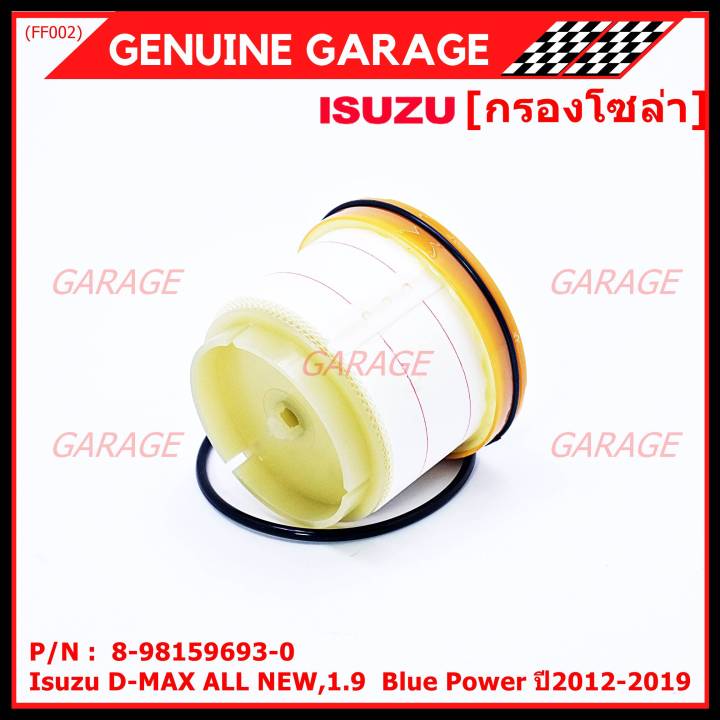 สินค้าขายดี-กรองโซล่า-isuzu-รหัส-8-98159693-0-สำหรับ-isuzu-d-max-all-new-1-9-blue-power-ปี2012-2019