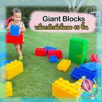 (พร้อมส่ง) Giant Blocks ตัวต่อยักษ์ เลโก้ยักษ์ ติดแน่น น้ำหนักเบา เซ็ตละ 45 ตัว