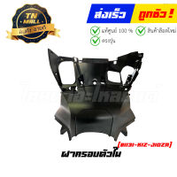 ฝาครอบตัวใน PCX160 2021 - 2023 ทุกสี แท้ศูนย์ ยี่ห้อ Honda (81131-K1Z-J10ZA)