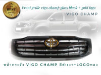 หน้ากระจังวีโก้แชมป์สีดำเงา + โลโก้สีทอง VIGO CHAMP ปี2011-2014 สำหรับวีโก้แชมป์เท่านั้น   ******ครบจบในร้านเดียว** จัดส่งเร้ว บริการประทับใจ*