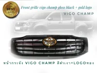 หน้ากระจังวีโก้แชมป์สีดำเงา + โลโก้สีทอง VIGO CHAMP ปี2011-2014 สำหรับวีโก้แชมป์เท่านั้น   ******ครบจบในร้านเดียว** **ส่งเร้วทันใจ**