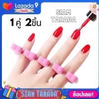 SIAM TARADA ที่รองนิ้วสำหรับทาเล็บมือและเล็บเท้า ที่คั่นนิ้วสำหรับทาเล็บมือและเล็บ ฟองน้ำสำหรับทาเล็บ ฟองน้ำคั่นนิ้วสำหรับเล็บ 1คู่ 2ชิ้น