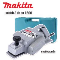 กบไฟฟ้า 3 นิ้ว Makita  รุ่น 1600 (2คม)