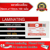 DTawan พลาสติกเคลือบบัตร 75mm.x110mm. หนา 125 mic  จำนวน 100 แผ่น กาวเหนียว เคลือบเอกสารและภาพถ่าย ฯลฯ