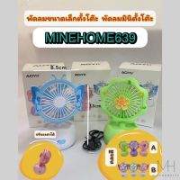 MineHome6395 พัดลมตั้งโต๊ะพับได้ พัดลม mini ขนาดเล็ก พกพา ชาร์ท USB (พร้อมส่ง)