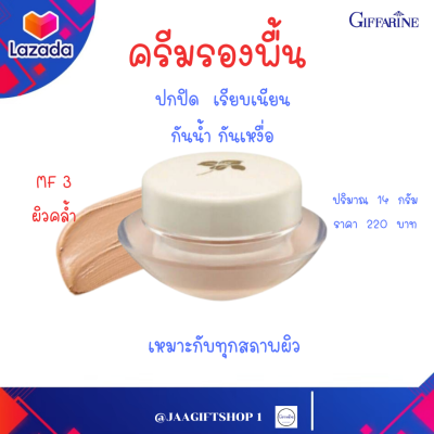 #ส่งฟรี ครีมรองพื้น กิฟฟารีน MF3 ผิวคล้ำ รองพื้นปกปิดดี เรียบเนียน กันน้ำ กันเหงื่อ สูตรบางเบา เหมาะกับทุกสภาพผิว 14 g#jaagiftshop 1