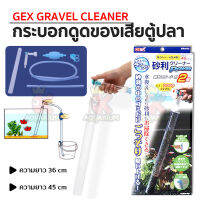 Gex Gravel Cleaner กระบอกดูดของเสียตู้ปลา ทำความสะอาดตู้ปลา ขนาด 36cm. / 45cm.