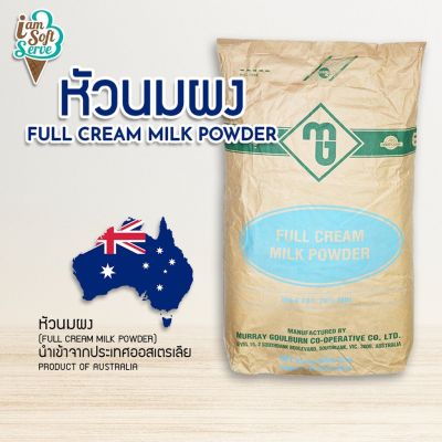 หัวนมผง (Full cream milk powder) นำเข้าจากออสเตรเลียแบ่งจำหน่าย วัตถุดิบทำขนม,ไอศกรีม,เบเกอรี่,ผงนมเข้มข้น,นม #พร้อมส่ง