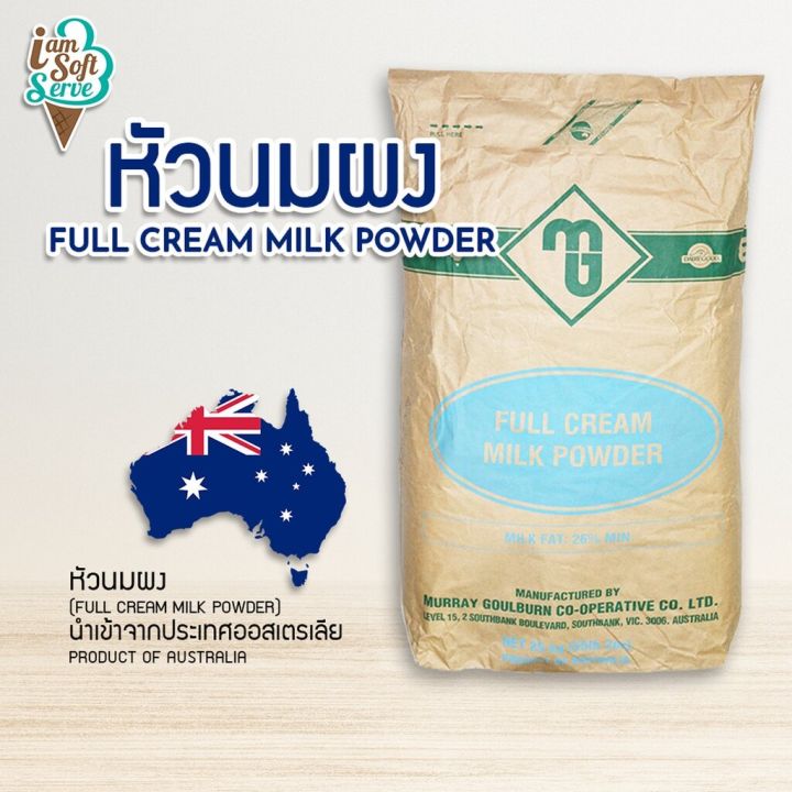 หัวนมผง-full-cream-milk-powder-นำเข้าจากออสเตรเลียแบ่งจำหน่าย-วัตถุดิบทำขนม-ไอศกรีม-เบเกอรี่-ผงนมเข้มข้น-นม-พร้อมส่ง