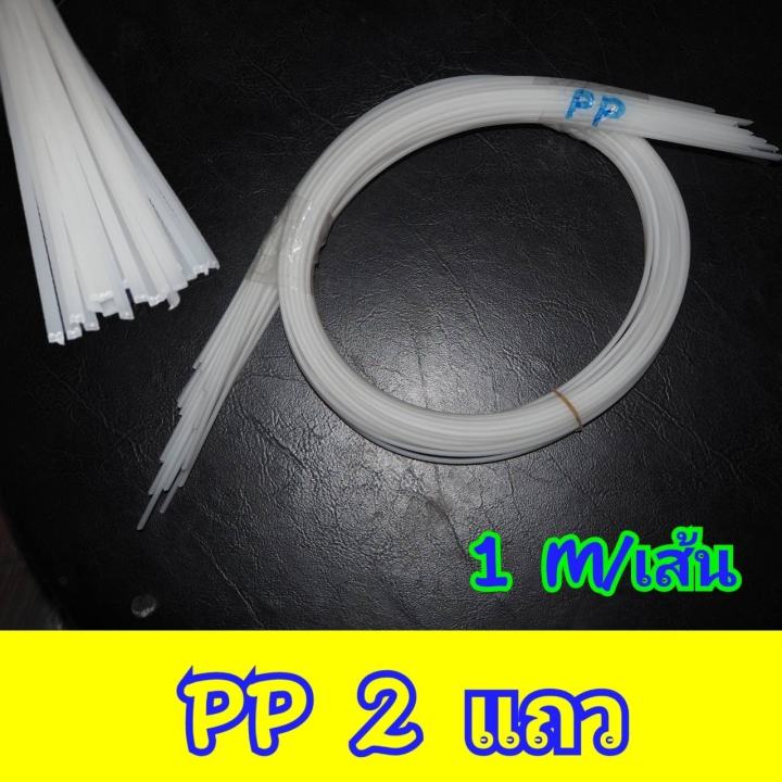 ลวดเชื่อมพลาสติก-pp-2-แถว-มัด10-25-เส้น-ยาว-1-เมตร-เส้น