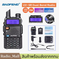 จัดส่งจากกทม วิทยุสื่อสาร วอ BAOFENG UV-5R วิทยุสื่อสารคู่ ย่านความถี่ 136-174/400-520MHz Dual Band Radio FM Walkie-Talkie UV5R