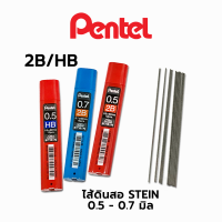 ไส้ดินสอกด STEIN 2B HB 0.3-0.5 ยี่ห้อ Pentel / 1ชิ้น