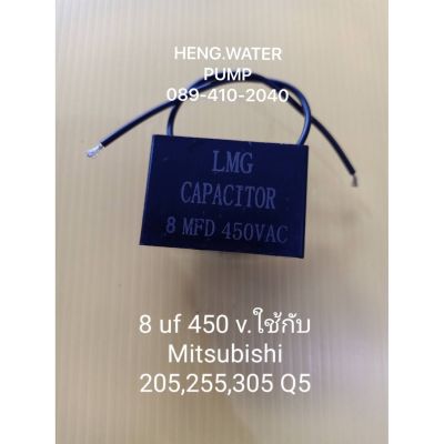 ( โปรโมชั่น++) คุ้มค่า Capacitor มิตซู 8uf 450V. ใช้กับ mitsubishi 205,255,305 อะไหล่ปั๊มน้ำ อุปกรณ์ปั๊มน้ำ ทุกชนิด water pump ชิ้นส่วนปั๊มน้ำ ราคาสุดคุ้ม อะไหล่ ปั๊ม น้ำ อะไหล่ ปั๊ม ชัก อะไหล่ ปั๊ม อะไหล่ มอเตอร์ ปั๊ม น้ำ