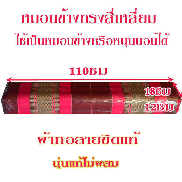 หมอนข้างลายขิด-สี่เหลี่ยมขนาดใหญ่กว้าง12xสูง18xความยาว110-ซม-ใส่นุ่นแท้