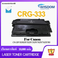 ตลับหมึกโทนเนอร์ Cartridge -333/CRG 333 สีดำ Canon เทียบเท่า สำหรับเครื่องพิมพ์รุ่น Canon LBP-8100X/8710X/8720X/8730X/8750X/8780X