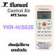 รีโมทแอร์ เซ็นทรัลแอร์ รุ่น YKR-H502E สำหรับ แอร์ AFE SERIES