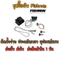 สินค้าพร้อมส่ง จัดส่งทุกวัน ชุดปิ๊กอัพกีต้าร์โปร่ง FishMan - Sonitone onboard pick up - fishman