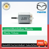 (ส่งฟรี) มอเตอร์เซ็นทรัลล็อค Mazda Tribute