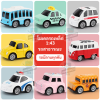 โมเดลรถเหล็ก รถตำรวจ, รถ Volkswagen, รถ Mini, รถโรงเรียน โมเดลรถของเล่น ขนาด 1:43 (พร้อมส่ง)