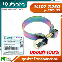 KUBOTA #14107-11250 ชุดห่วงรัดกรองอากาศ ET70 ET80 ET95 ET110 อะไหล่เครื่องยนต์คูโบต้า #อะไหล่แท้คูโบต้า #อะไหล่แท้100% #อะหลั่ยแท้คูโบต้า #อะหลั่ยแท้100%