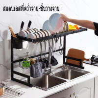 Dish Rack Stainless ชั้นวางจาน ที่คว่ำจานสแตนเลส คร่อมอ่างล้างจาน สแตนเลส ชั้นวางของในครัว ชั้นวาง ความหนาของสแตนเลส แข็งแรง ไม่เป็นสนิม